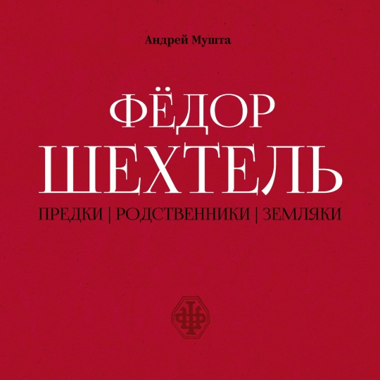 Обложка: Фёдор Шехтель. Предки/Родственники/Земляки