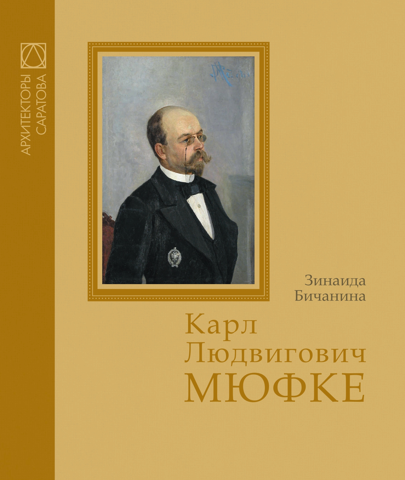 Обложка: Карл Людвигович Мюфке: архитектор, вписавший своё имя в каменную летопись двух городов