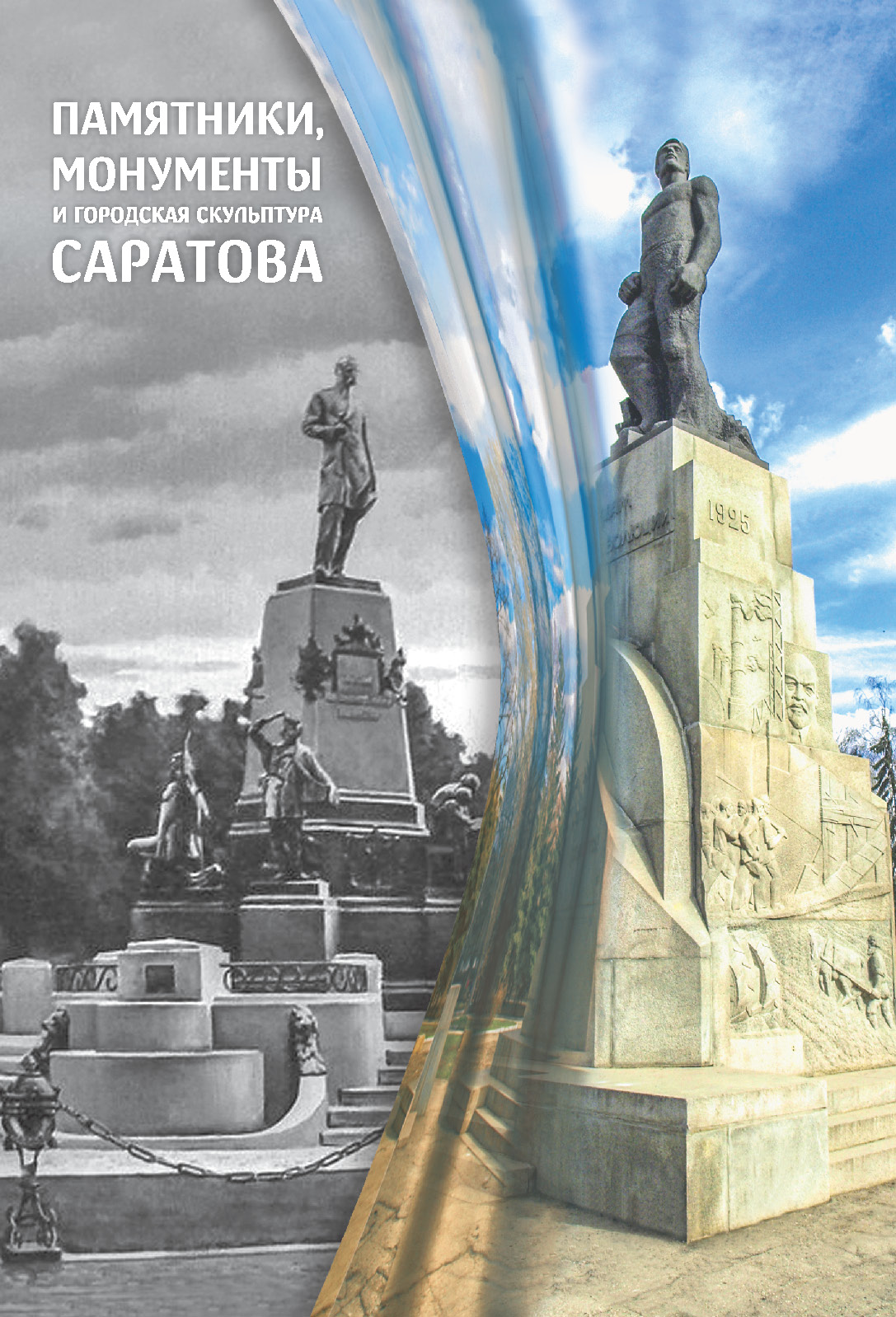 Обложка: Памятники, монументы и городская скульптура Саратова