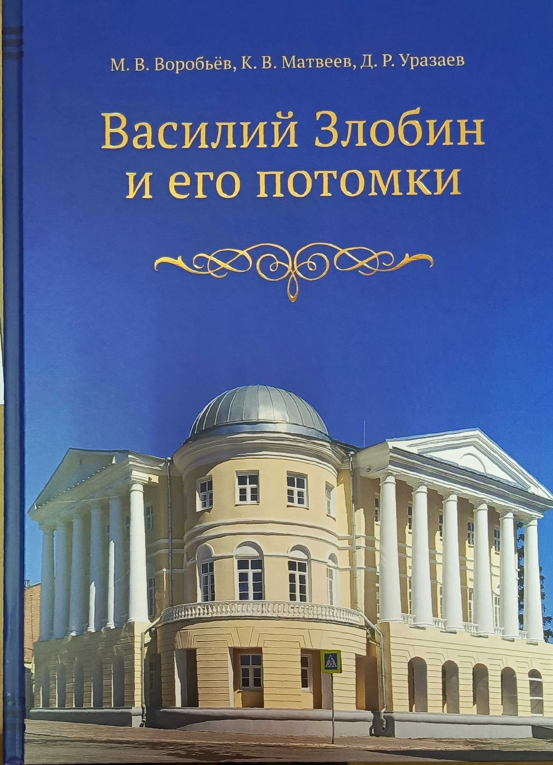 Обложка: Василий Злобин и его потомки